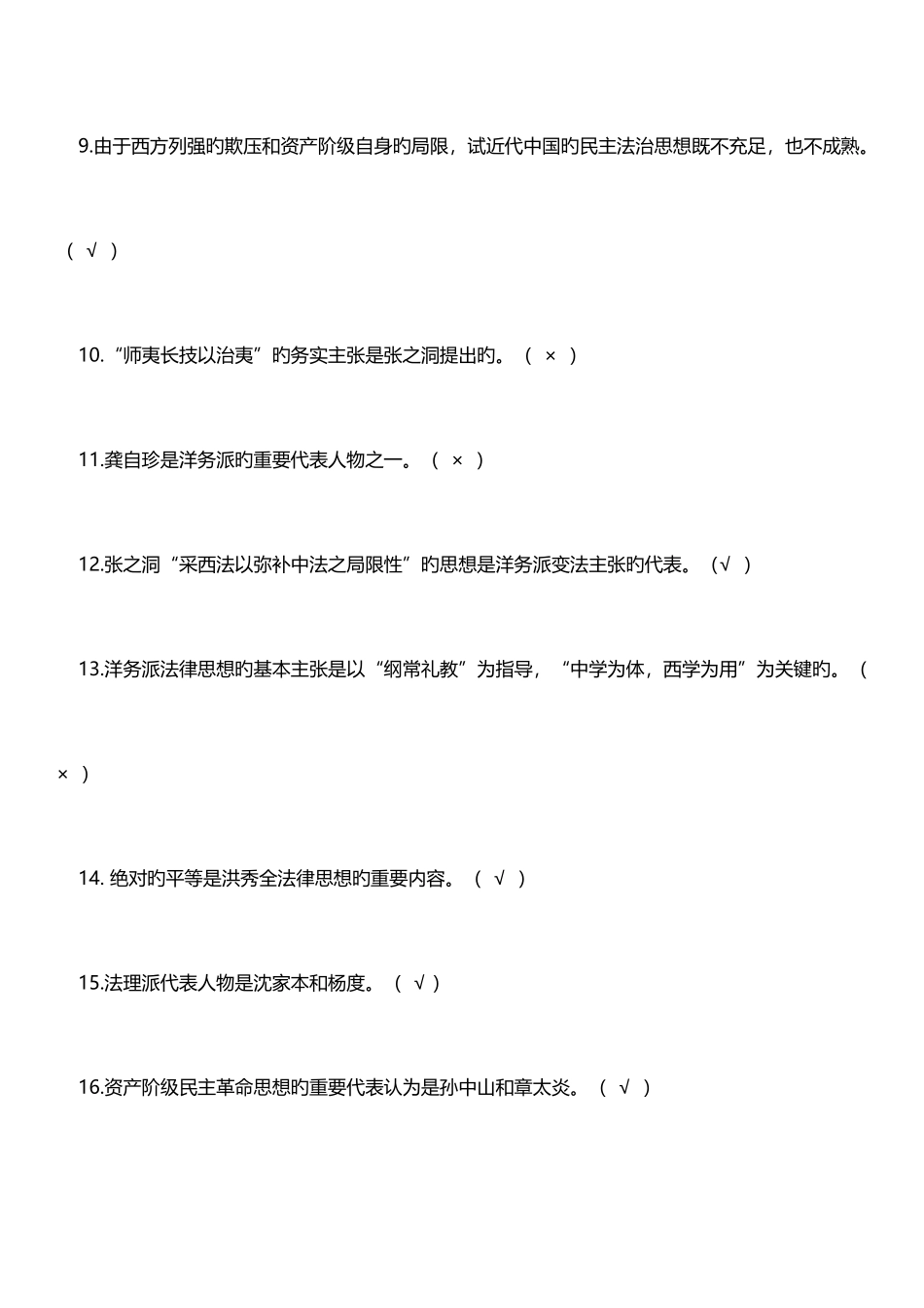 2025年中国法律思想史题库_第2页