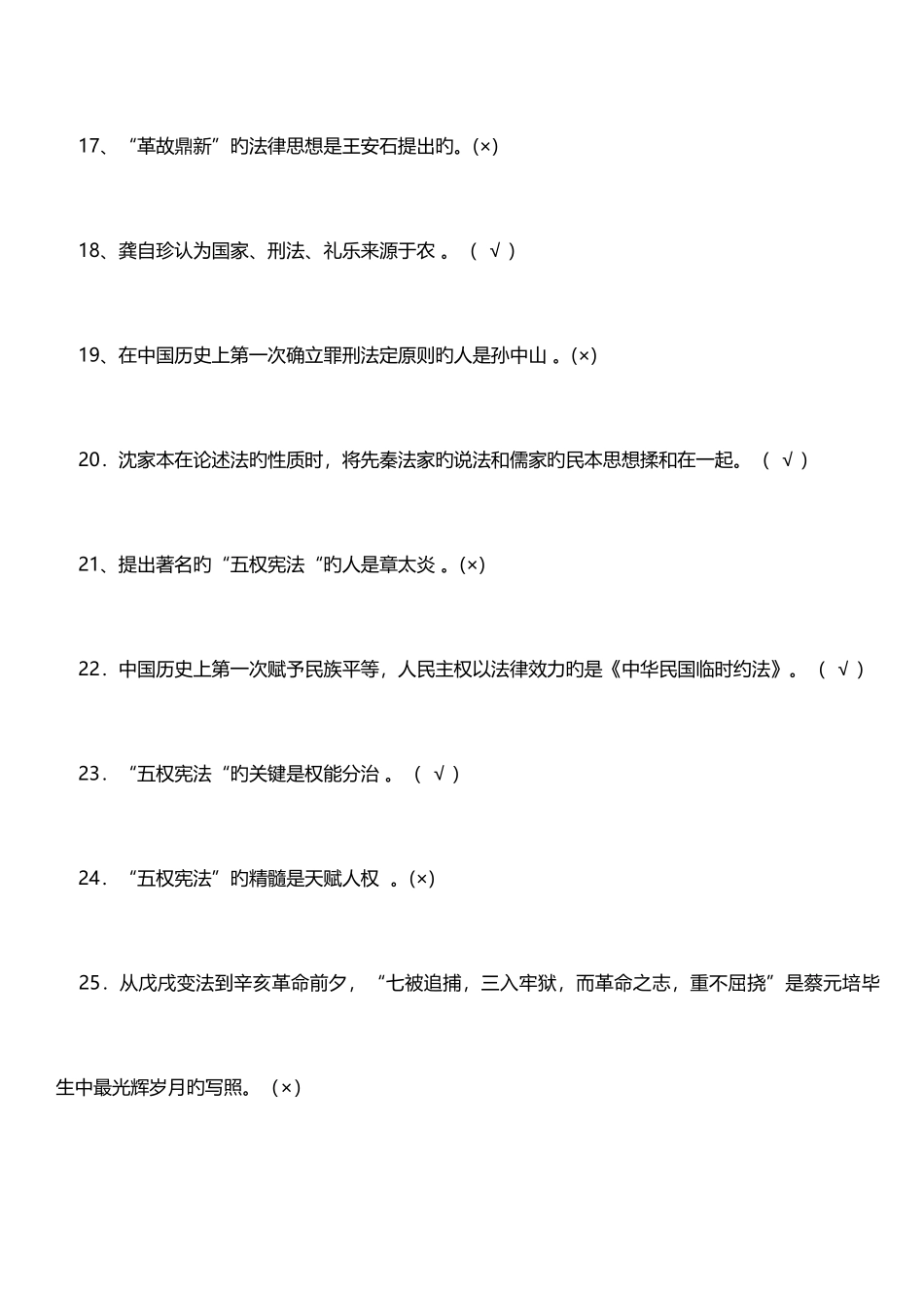 2025年中国法律思想史题库_第3页