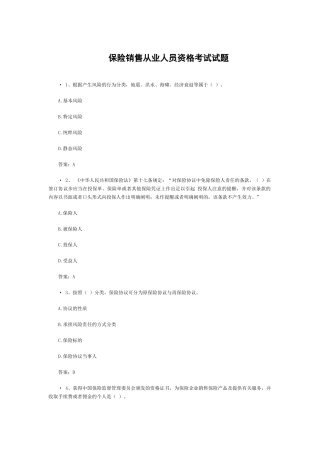2025年保险销售从业人员资格考试试题