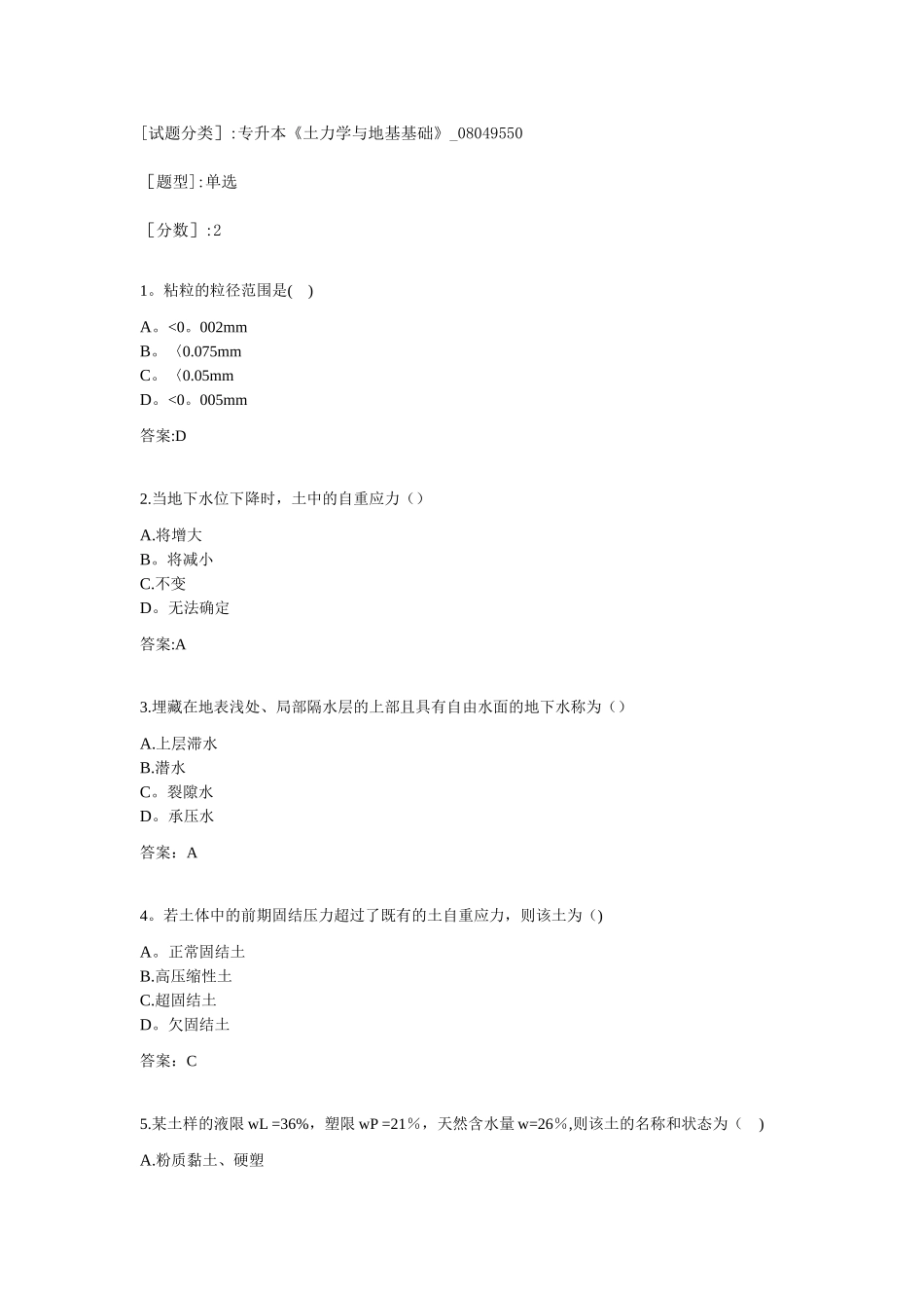 2025年专升本土力学与地基基础08049550试卷_第1页