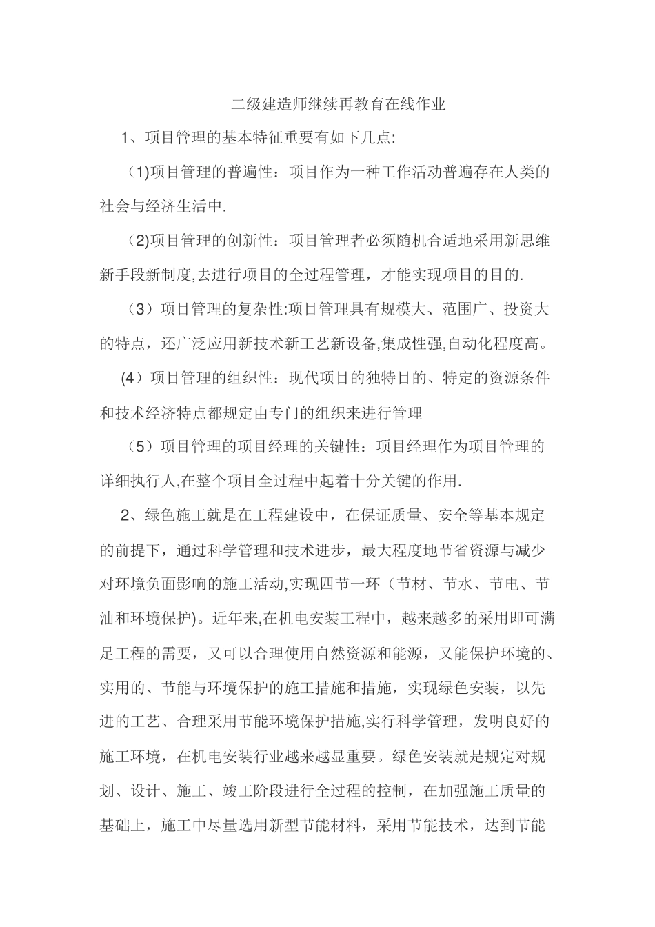 2025年二级建造师继续再教育在线作业_第1页