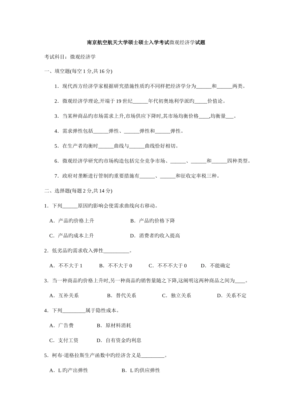 2025年专业课南京航空航天大学硕士研究生入学考试微观经济学试题_第1页
