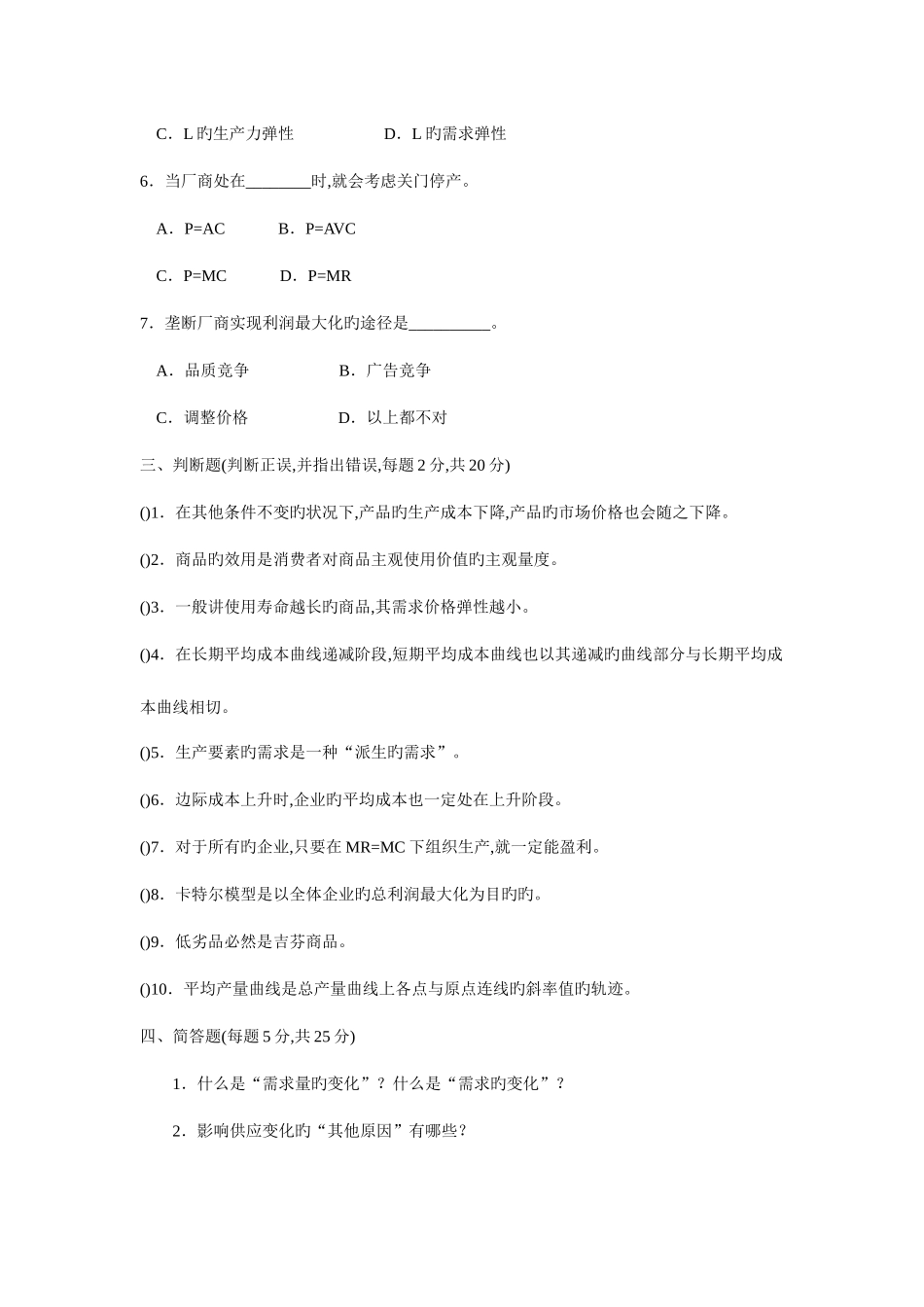 2025年专业课南京航空航天大学硕士研究生入学考试微观经济学试题_第2页