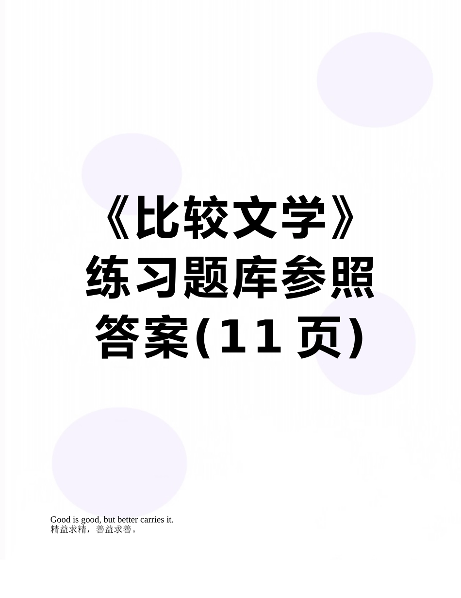 2025年《比较文学》练习题库参考答案_第1页