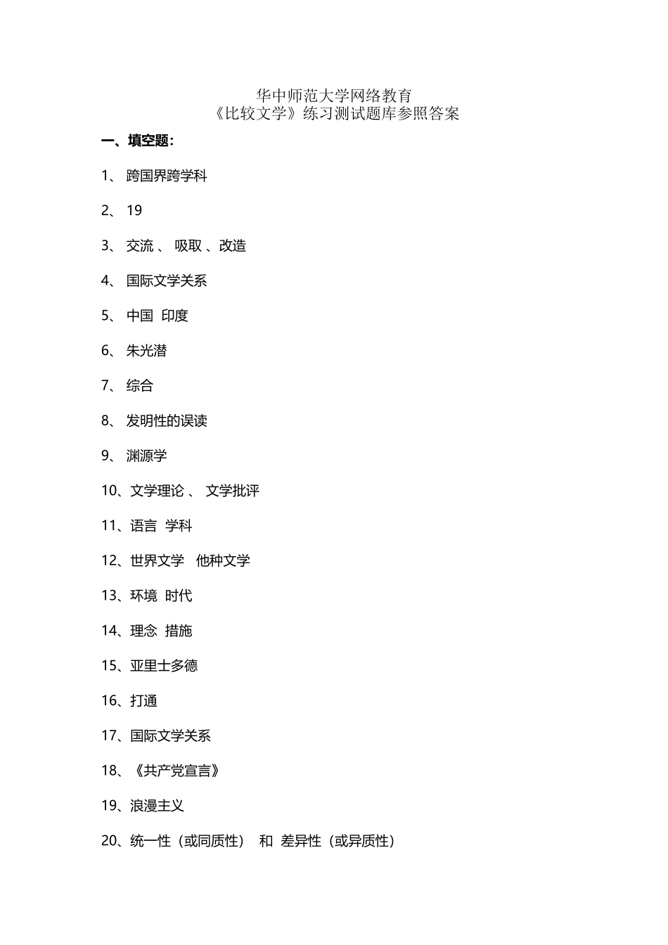 2025年《比较文学》练习题库参考答案_第2页