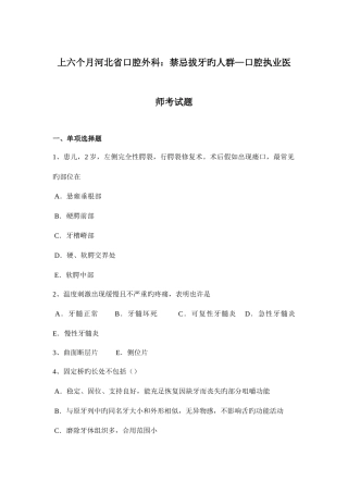 2025年上半年河北省口腔外科禁忌拔牙的人群—口腔执业医师考试题