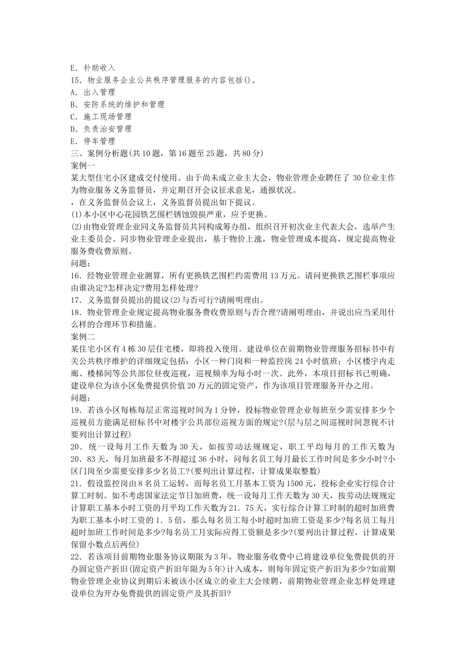 2025年全国物业管理师执业资格考试试_第3页