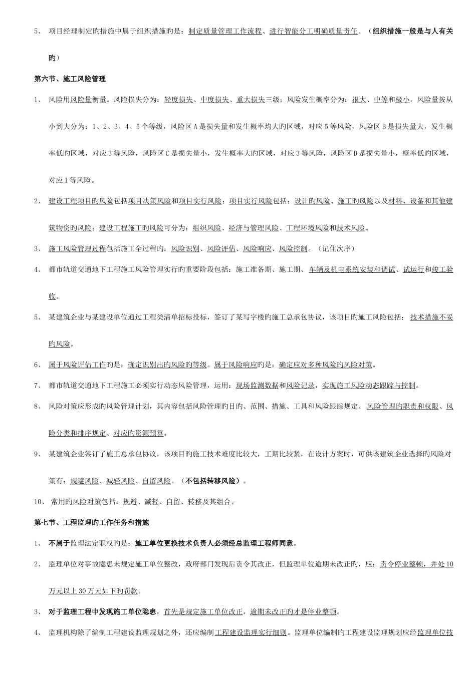 2025年二级建造师施工管理错题集_第3页