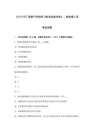 2025年上半年广西资产评估师机电设备评估热处理工艺考试试卷