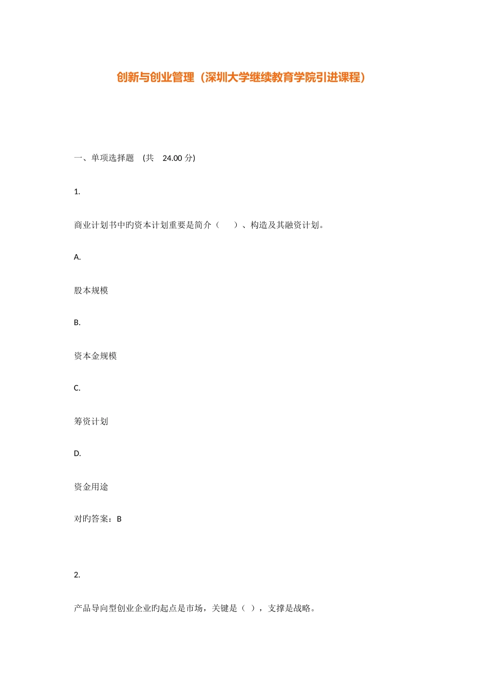 2025年优课在线创新与创业管理深圳大学继续教育学院引进课程测试题到知识要点线上考点_第1页
