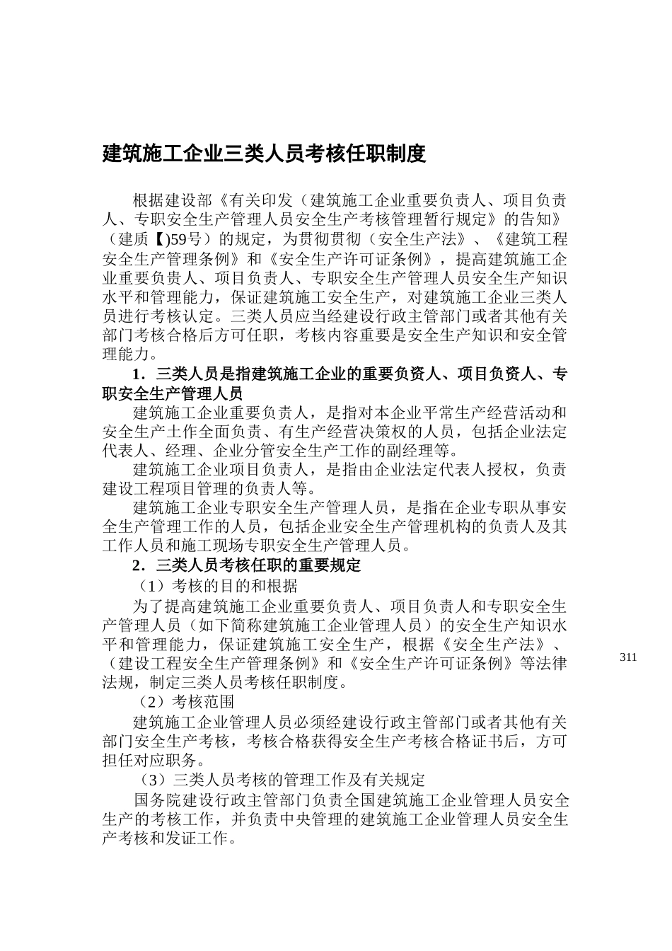 2025年建筑施工企业三类人员考核任职制度_第1页