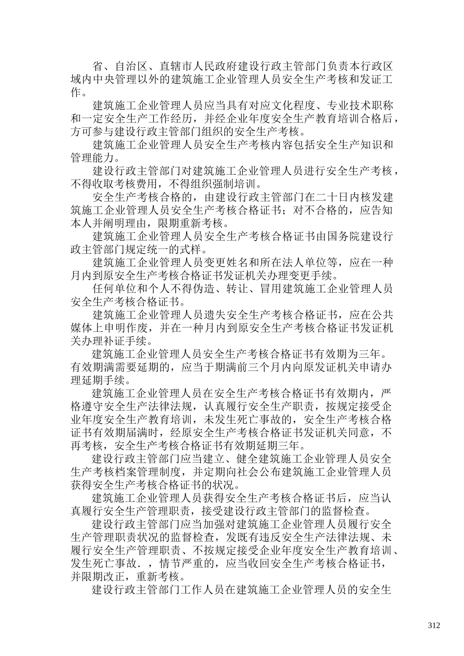 2025年建筑施工企业三类人员考核任职制度_第2页