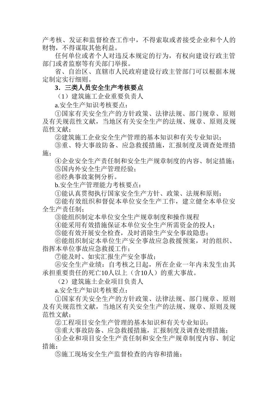 2025年建筑施工企业三类人员考核任职制度_第3页