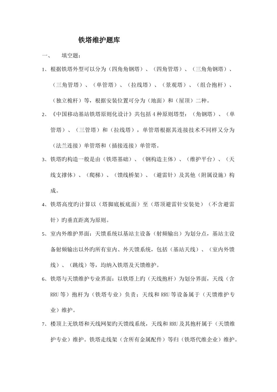 2025年基站铁塔维护题库_第1页