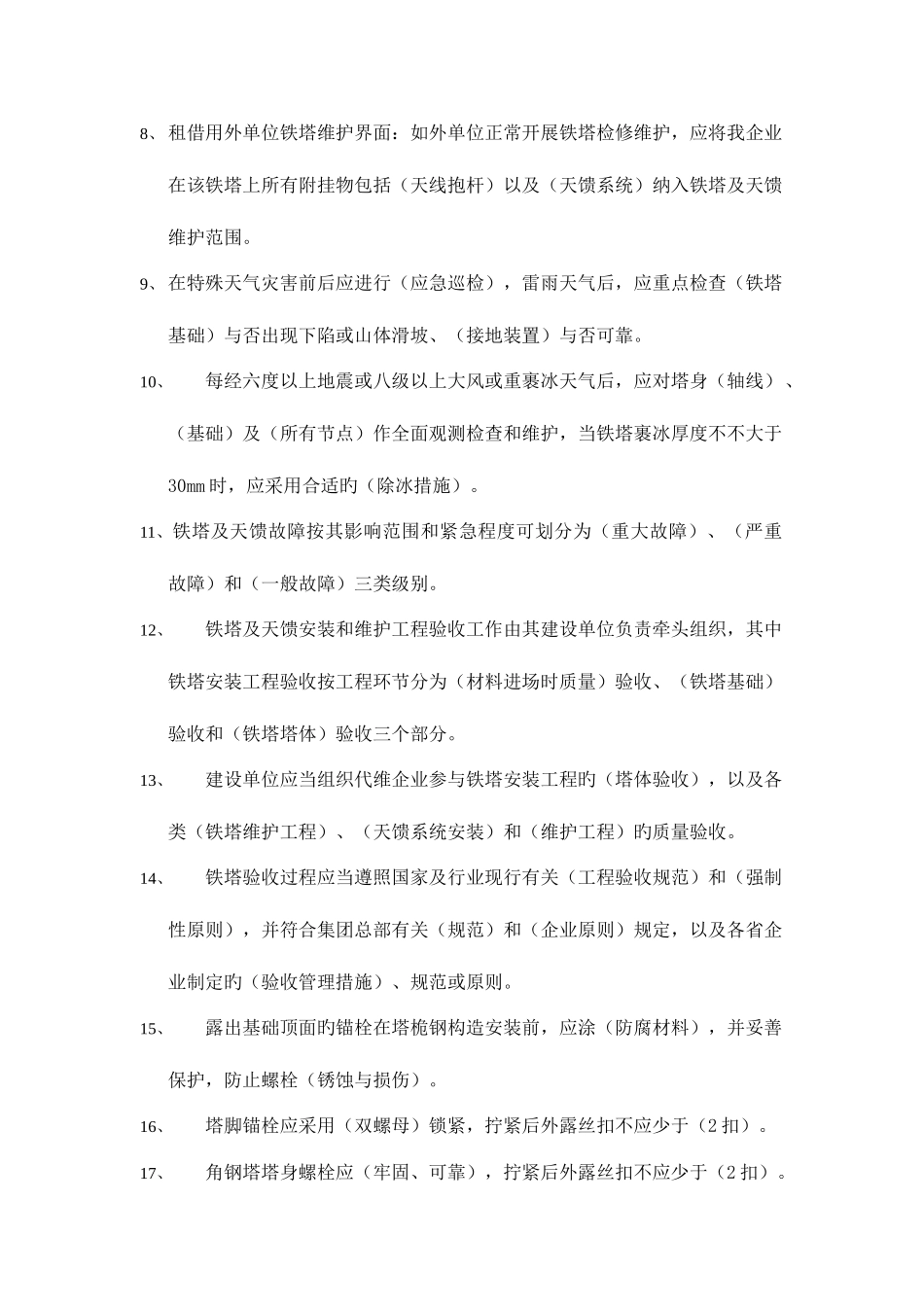 2025年基站铁塔维护题库_第2页