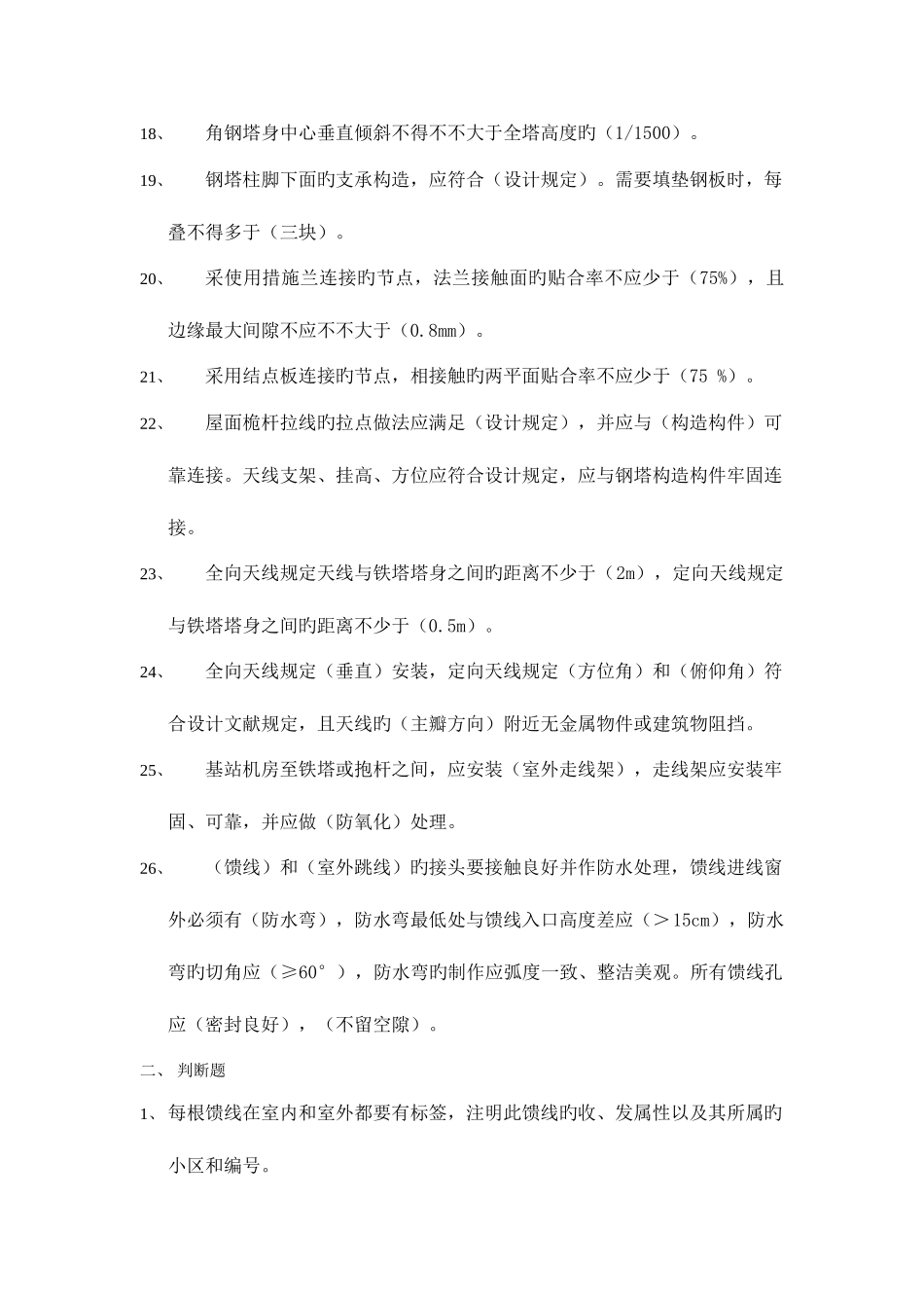 2025年基站铁塔维护题库_第3页