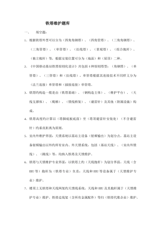 2025年基站铁塔维护题库