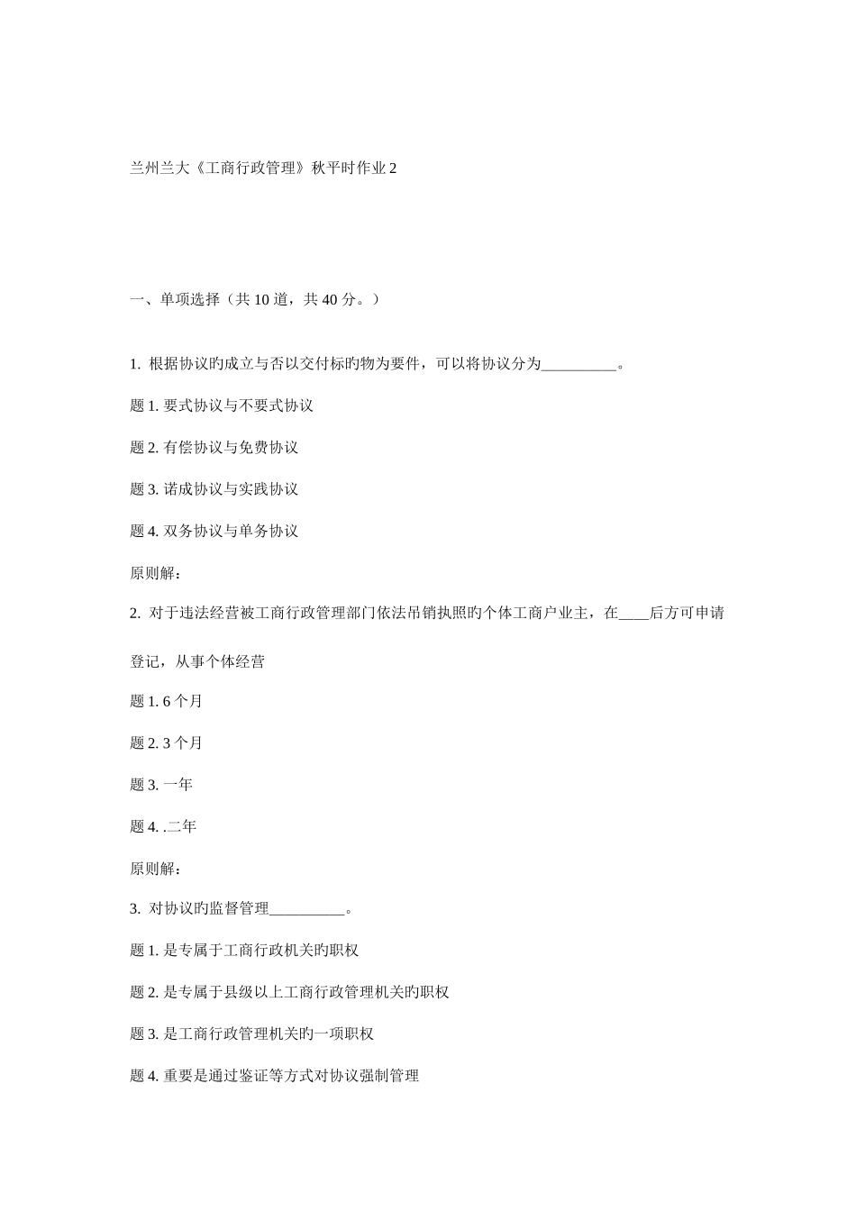 2025年兰大工商行政管理秋平时作业_第1页