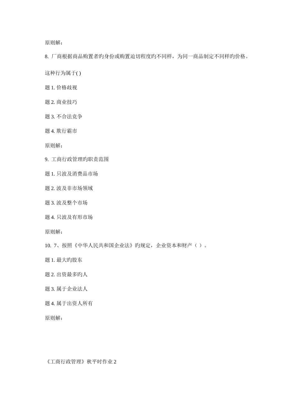 2025年兰大工商行政管理秋平时作业_第3页