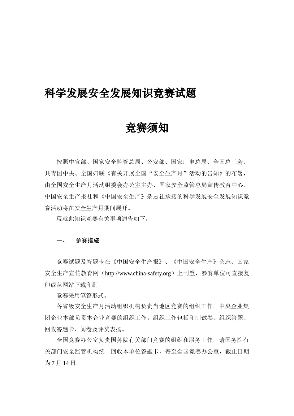 2025年安全月组委会安组委办6号《科学发展安全发展知识竞赛试题及答题卡》_第1页