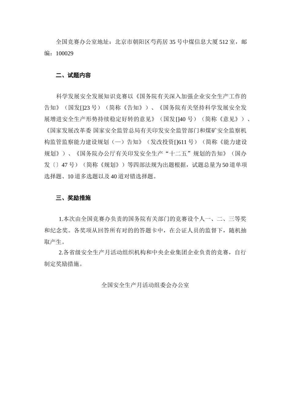 2025年安全月组委会安组委办6号《科学发展安全发展知识竞赛试题及答题卡》_第2页