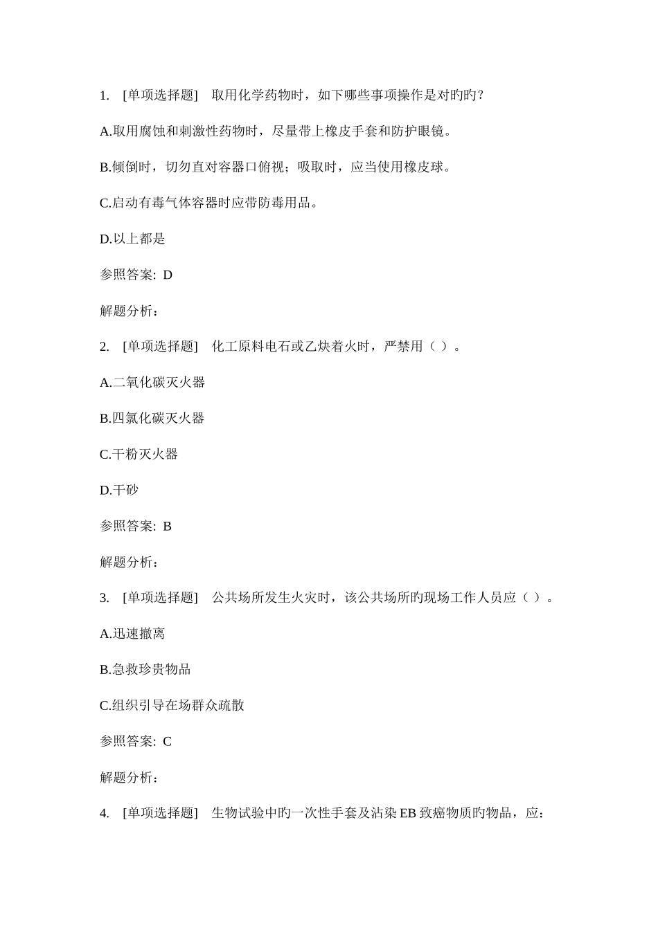 2025年中国药科大学实验室安全教育考试题库全_第1页