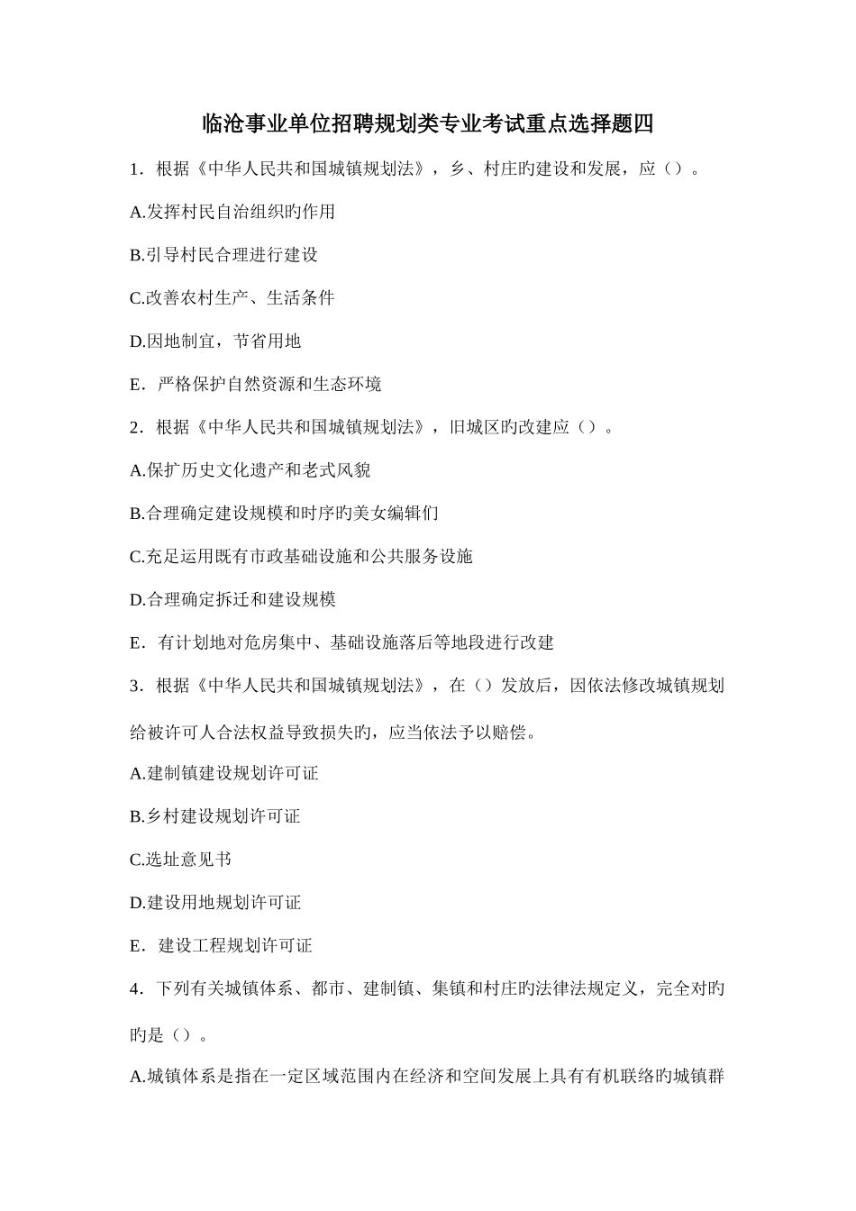 2025年临沧事业单位招聘规划类专业考试重点选择题四_第1页