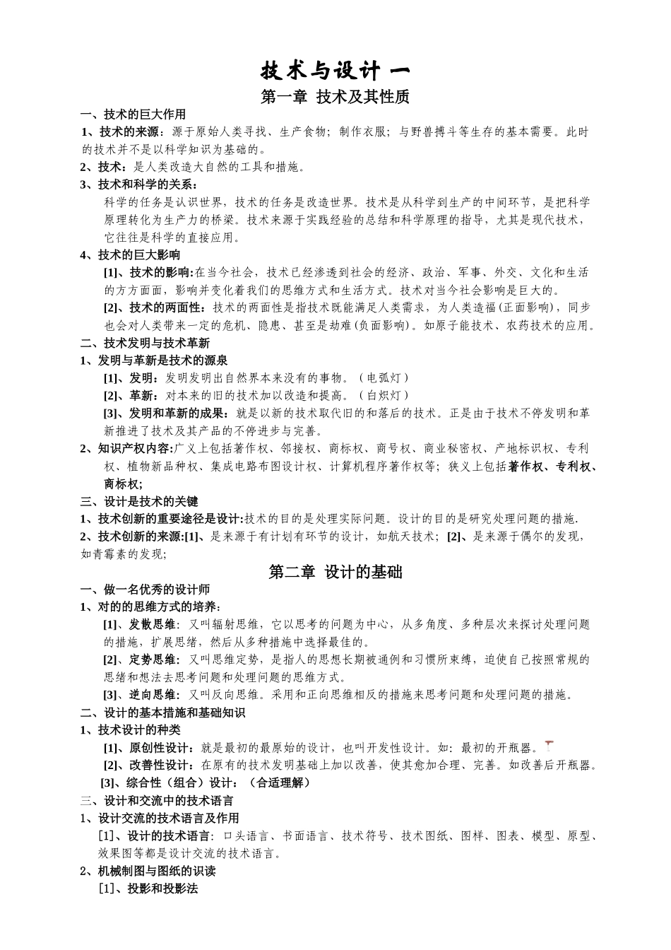 2025年广东版粤教版通用技术全套知识点精简版_第1页