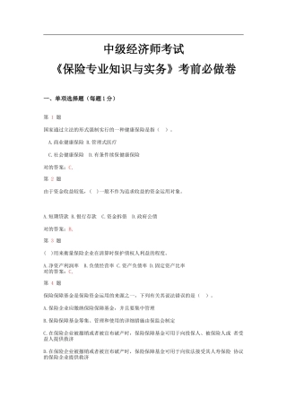 2025年中级经济师考试保险和实务考前必做卷