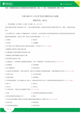 2025年全国4月自学考试00155中级财务会计试题答案