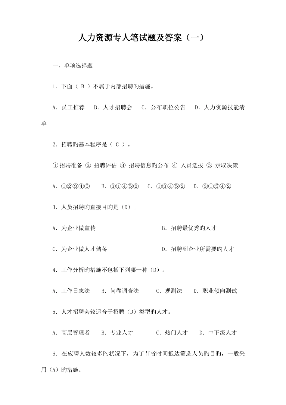 2025年人力资源专员笔试题及答案_第1页