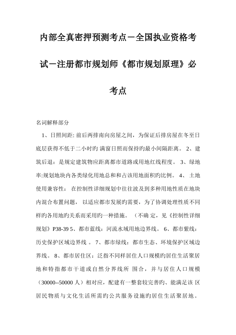 2025年内部全真密押预测考点执业资格考试注册城市规划师城市规划原理必考点_第1页