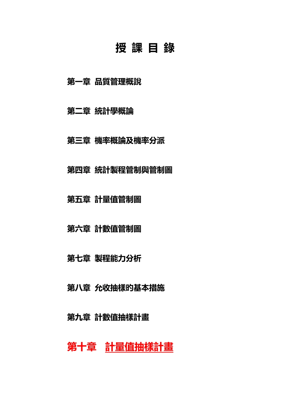 2025年品质管理全套资料计量值抽样计画_第2页