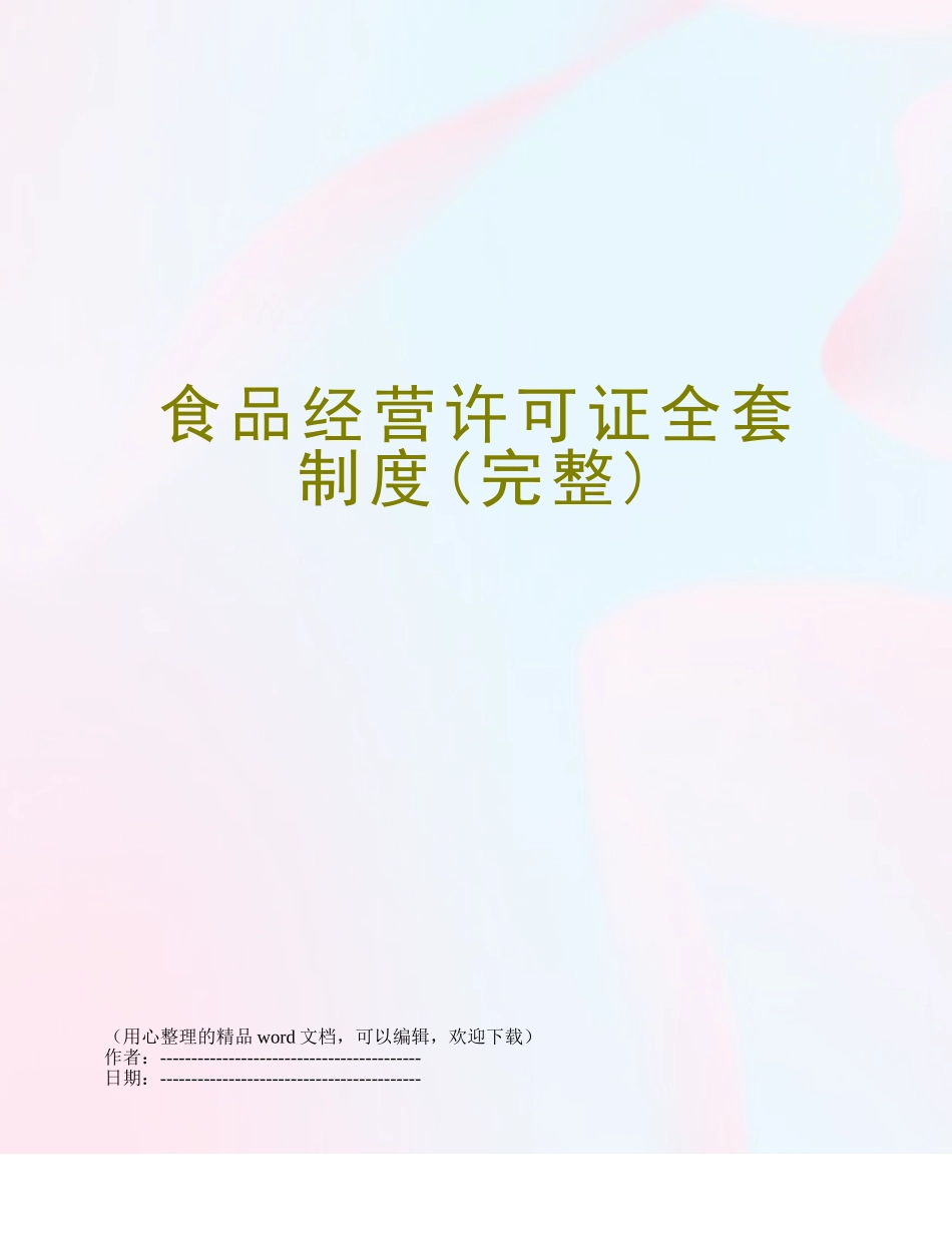 2025年食品经营许可证全套制度_第1页