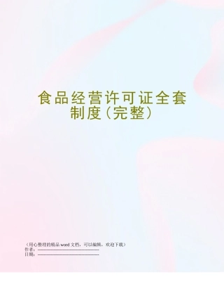 2025年食品经营许可证全套制度