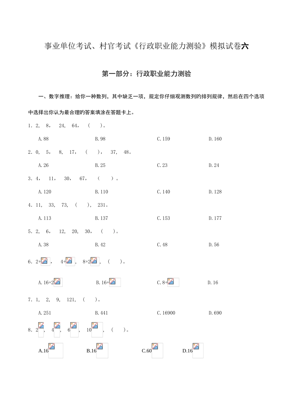 2025年事业单位考试村官考试行政职业能力测验模拟试卷六_第1页