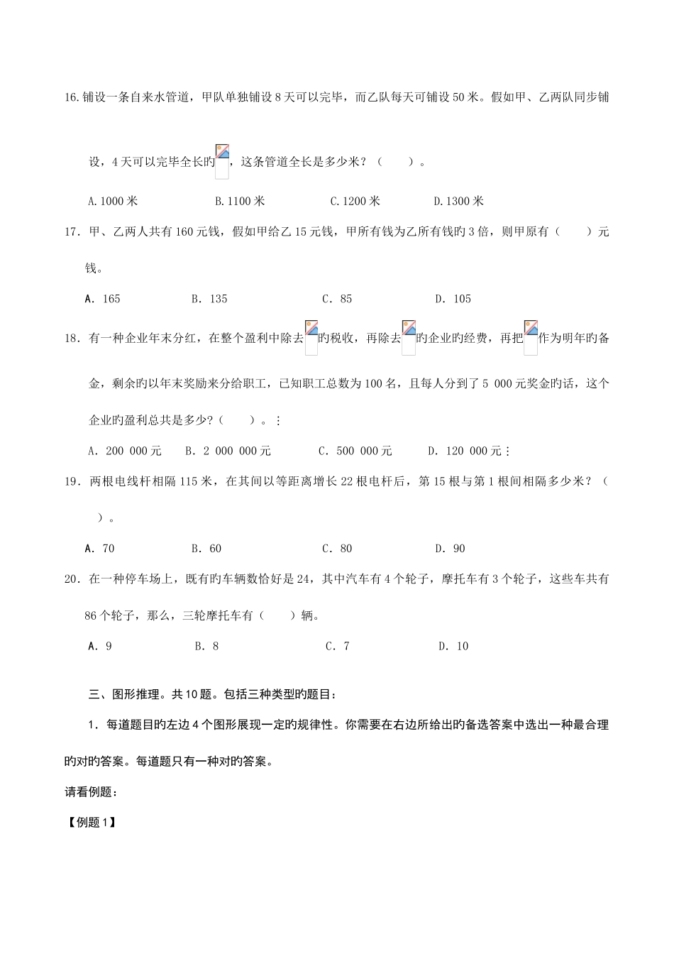 2025年事业单位考试村官考试行政职业能力测验模拟试卷六_第3页