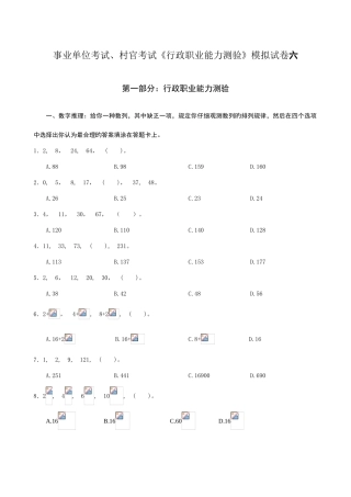 2025年事业单位考试村官考试行政职业能力测验模拟试卷六
