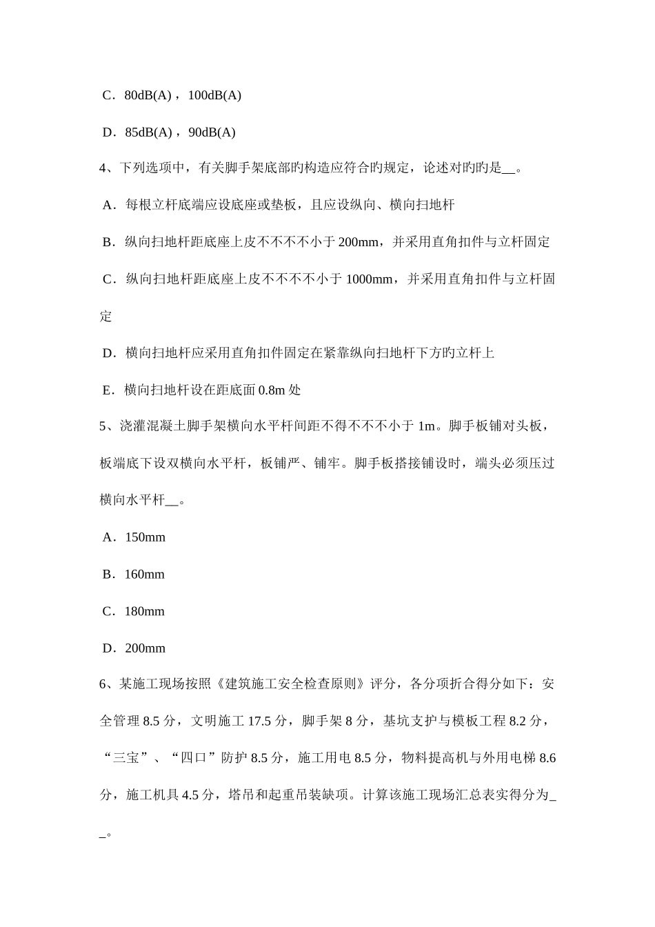 2025年北京通讯A类安全员考试题_第2页