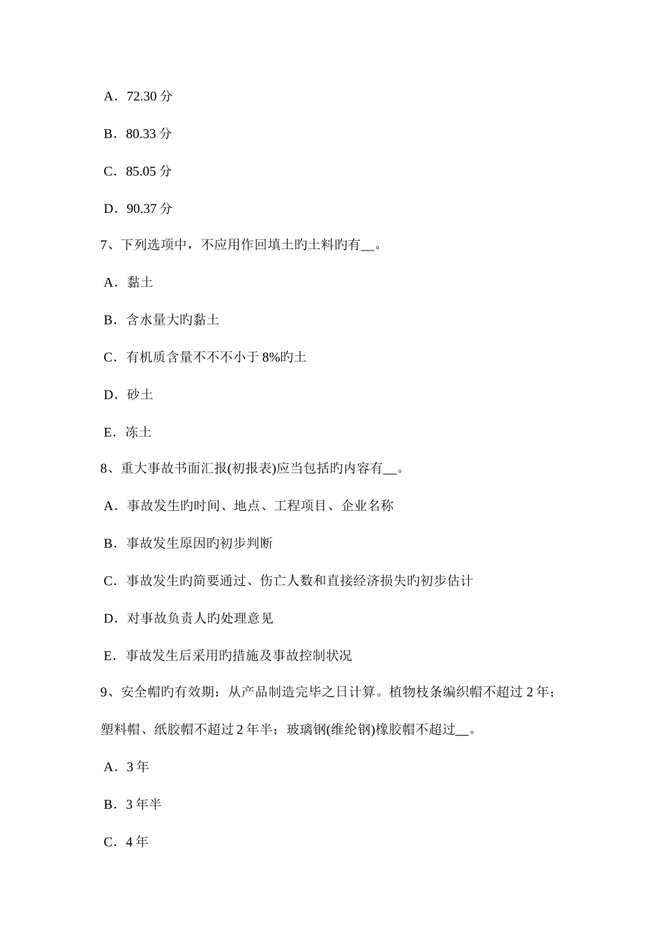 2025年北京通讯A类安全员考试题_第3页