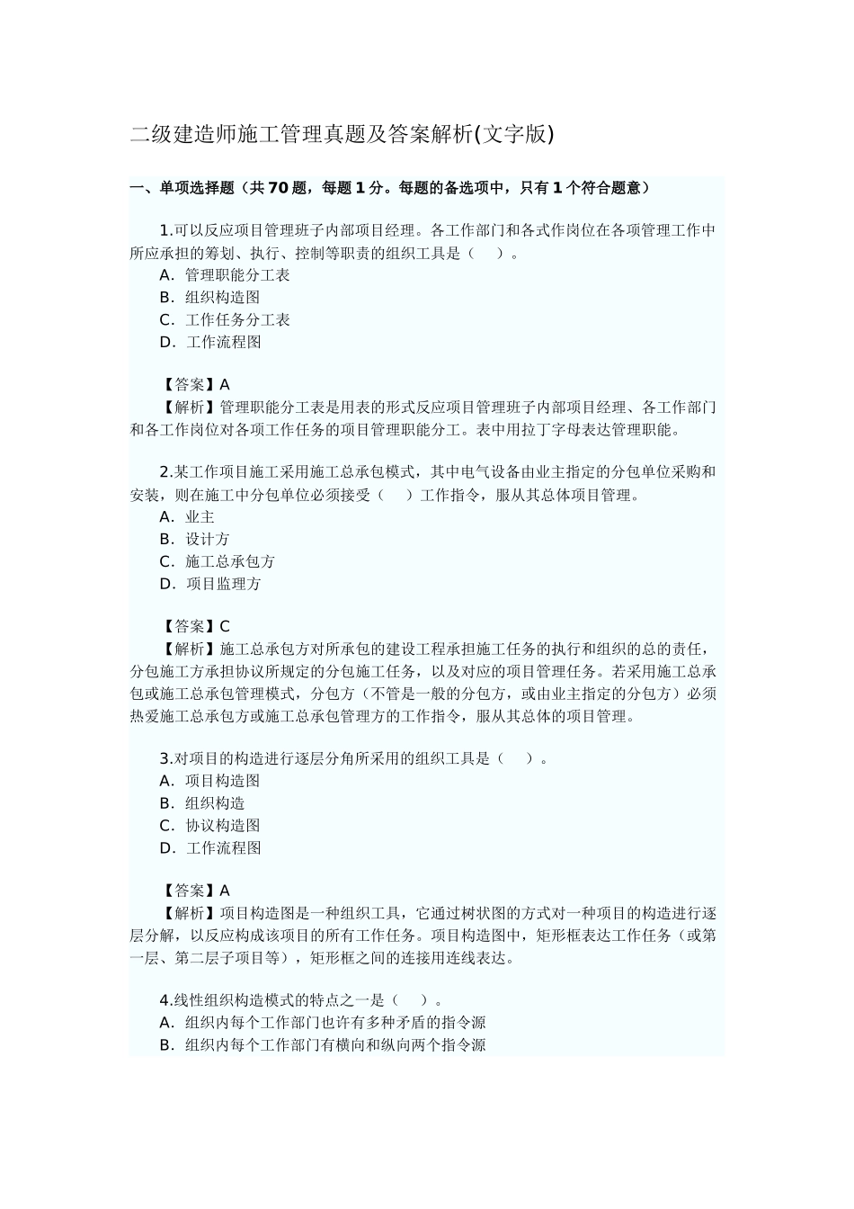 2025年二级建造师施工管理真题及答案解析文字版_第1页