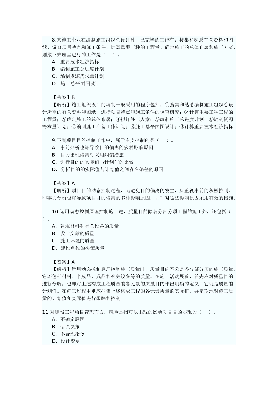 2025年二级建造师施工管理真题及答案解析文字版_第3页