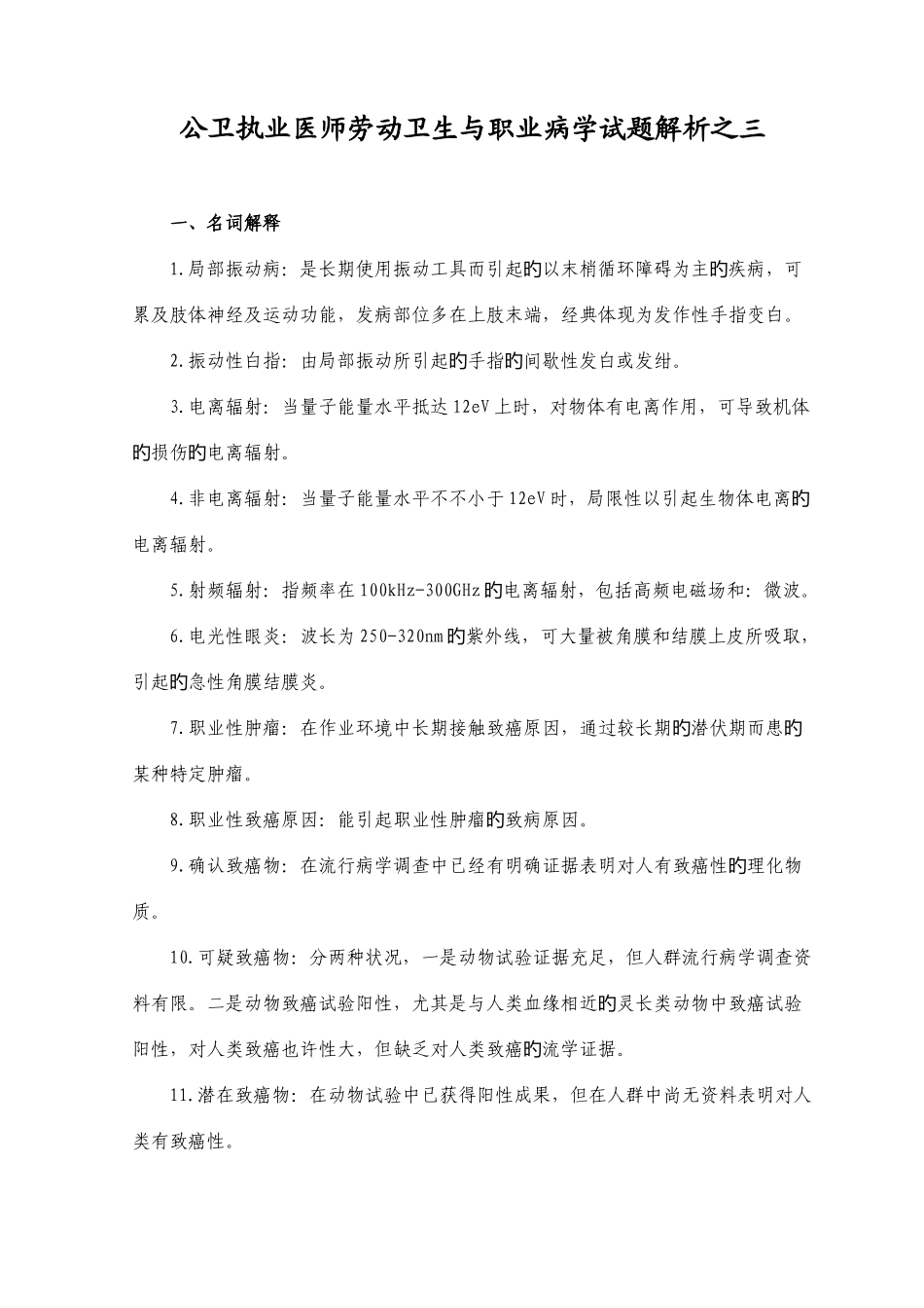 2025年公卫执业医师劳动卫生与职业病学试题解析之三_第1页