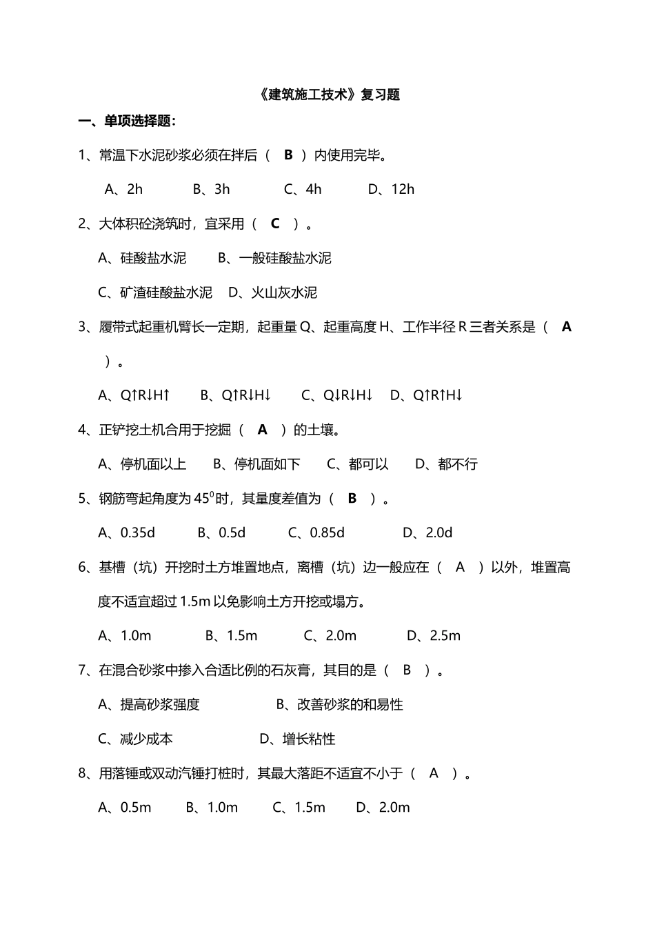 2025年建筑施工技术试题库选择题_第2页