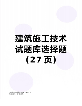 2025年建筑施工技术试题库选择题