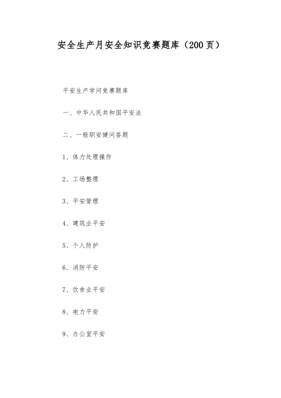 2025年安全生产月安全知识竞赛题库_第1页