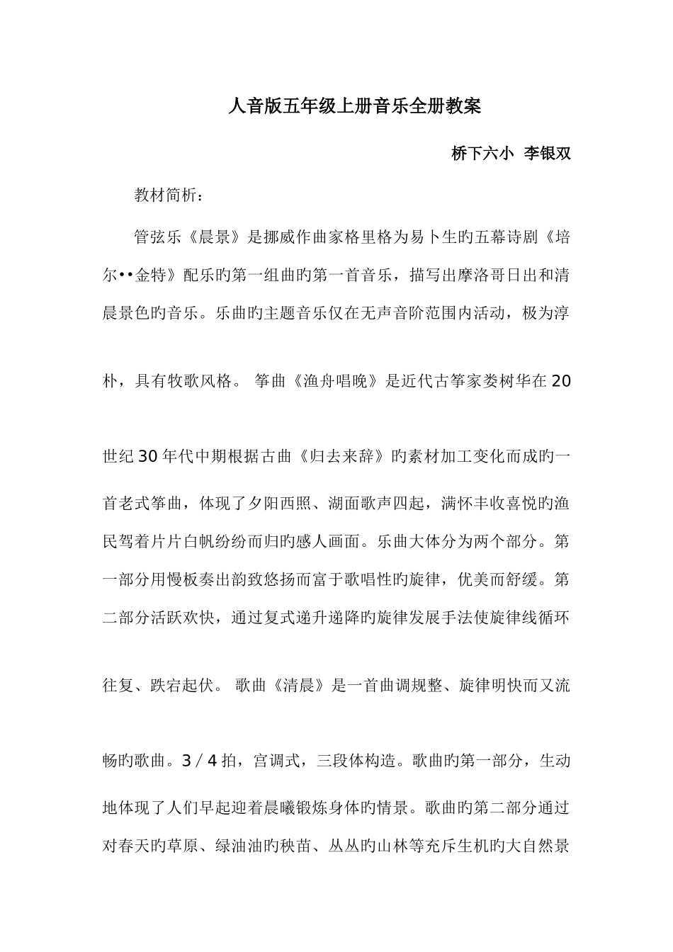 2025年人音版五年级上册音乐全册新编教案_第1页