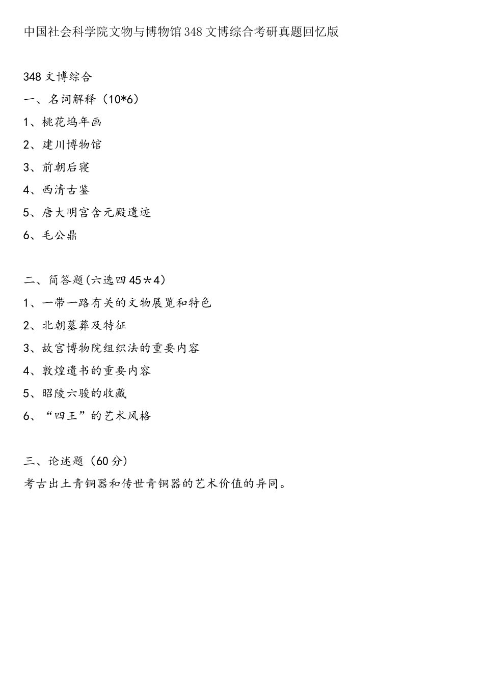 2025年中国社会科学院文物与博物馆348文博综合考研真题回忆版_第1页