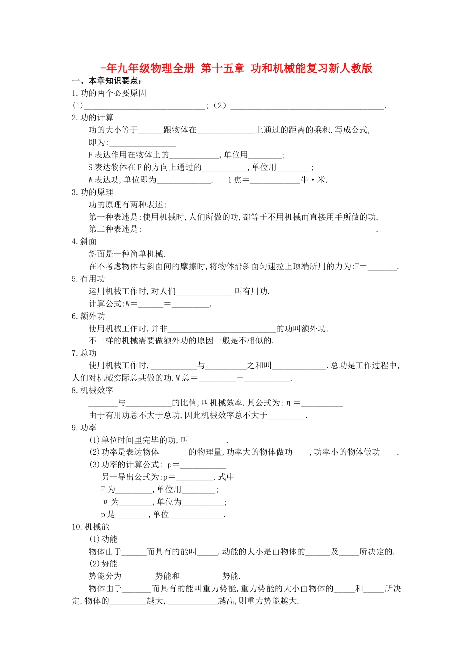 2025年九年级物理全册第十五章功和机械能复习新人教版_第1页
