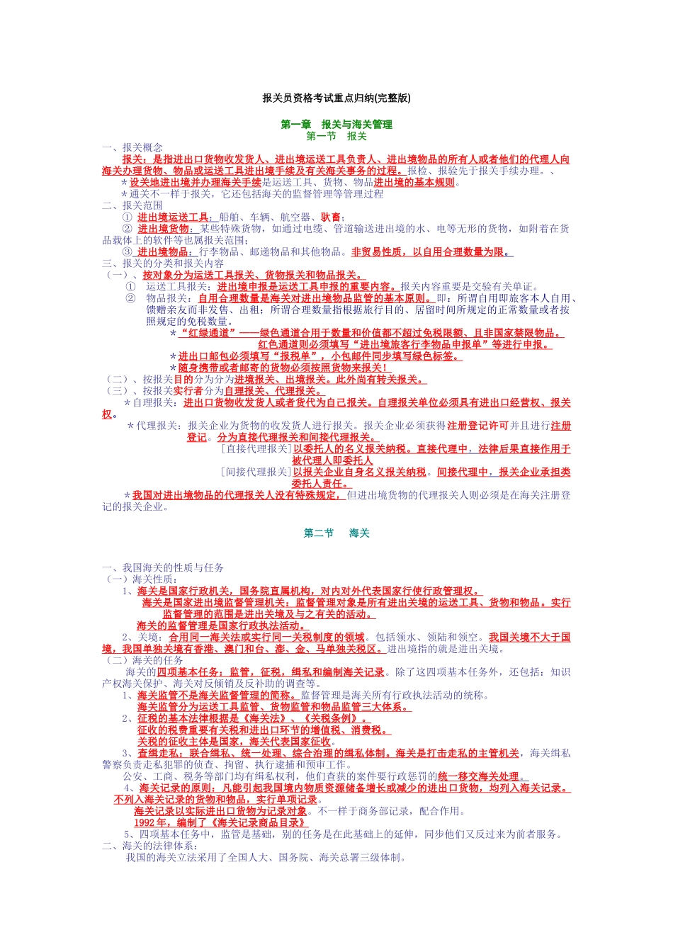 2025年报关员资格考试重点归纳 _第1页